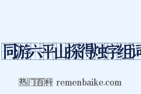 同游六平山探得烛字组词是什么意思的图片